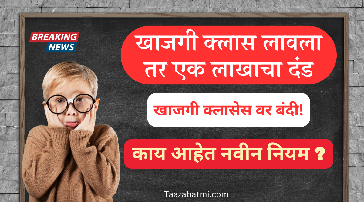 सरकारने 16 वर्षाखालील मुलांसाठी कोचिंग क्लासेस बंद का केले? काय आहेत नवीन नियम ?